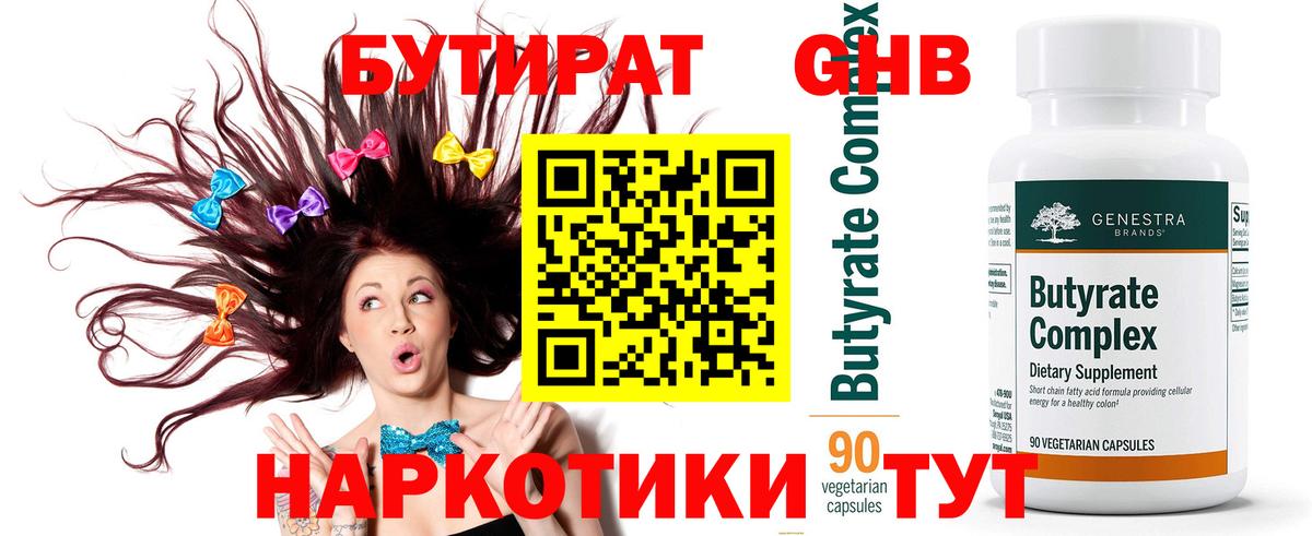 БУТИРАТ бутандиол  Вход с VPN  Рыбинск 