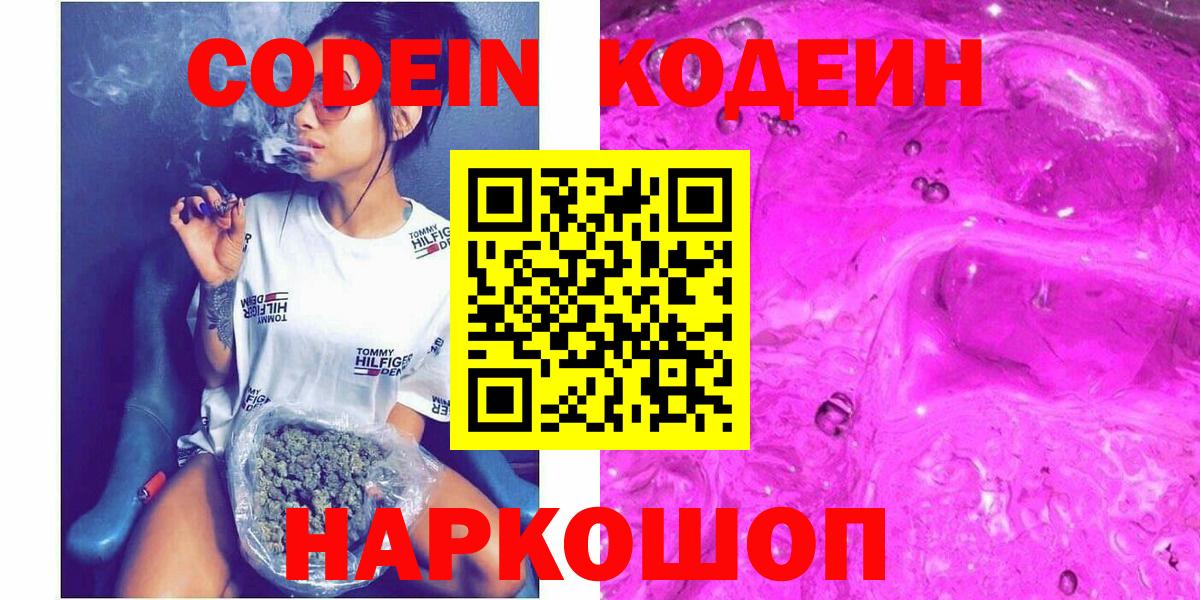 Кодеиновый сироп Lean напиток Lean (лин)  Codein Purple Drank  Вход с VPN  Рыбинск 